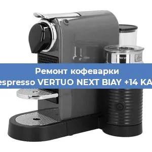 Ремонт платы управления на кофемашине Nespresso VERTUO NEXT BIAY +14 KAW в Ижевске